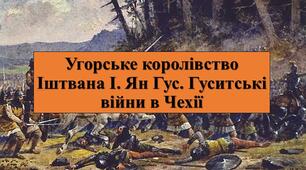 Презентація з теми: "Угорське королівство Іштвана І. Ян Гус. Гуситські війни в Чехії"