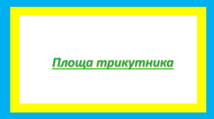 Площа трикутника