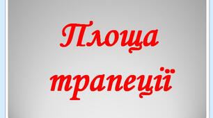 Презентація з теми "Площа трапеція"