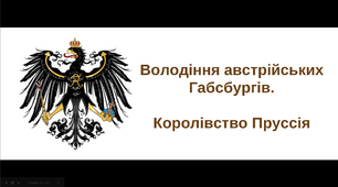 Презентація на тему: "Володіння австрійських Габсбургів. Королівство Пруссія"