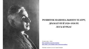 Розвиток національного театру, Лесь Курбас