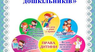 «Правова освіта дошкільників »