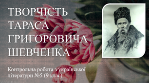 Творчість Т. Г. Шевченка. Контрольна робота з української літератури №5 (9 клас) ТЕСТ