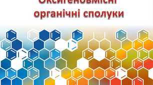 ТО "Оксигеновмісні органічні сполуки" 9 кл