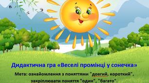 Дидактична гра «Веселі промінці у сонечка»