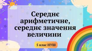 Середнє арифметичне, середнє значення величини 5 кас НУШ