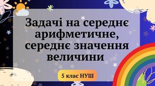 Задачі на середнє арифметичне та середнє значення величин 5 клас НУШ 