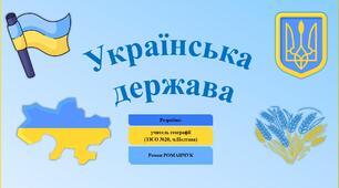 Презентація до уроку географії у 11 класі на тему «Українська держава».
