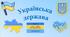 Презентація до уроку географії у 11 класі на тему «Українська держава».