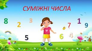 Відео-заняття для дітей старшого дошкільного віку "Суміжні числа"