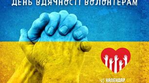 20 квітня - День вдячності волонтерам