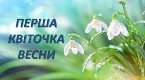 19 квітня - День проліска  