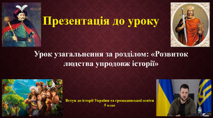 Презентація до уроку "Урок узагальнення за розділом: «Розвиток людства упродовж історії»". Історія України 5 клас, НУШ.