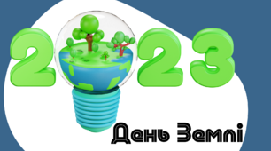 Презентація "День Землі 2023"