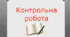 Контрольна робота. Творчість  В. Симоненка, С. Процюка,  Л. Пономаренко