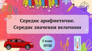 Презентація "Середнє арифметичне. Середнє значення величини" 5 клас НУШ + ТЕСТ + 2 ВІДЕО