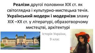 Презентація "Реалізм другої половини ХІХ ст. як світоглядна і культурно-мистецька течія. Український модерн і модернізм зламу ХІХ –ХХ ст. у літературі, образотворчому мистецтві, архітектурі"
