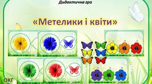 Дидактична гра "Метелики і квіти"