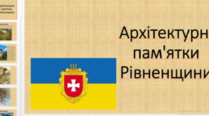 Презентація "Архітектурні пам'ятки Рівненщини"