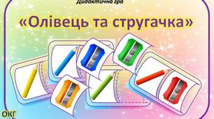 Дидактична гра "Олівець та стругачка"