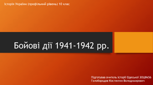 Презентація "Бойові дії 1941-1942 рр."