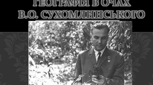 Географія в очах В.О. Сухомлинського