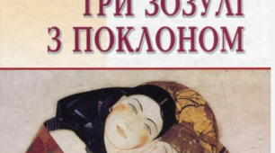 Григір Тютюнник "Три зозулі з поклоном" Самостійна робота за змістом та аналізом твору