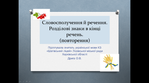 Презентація з української мови "Словосполучення й речення. Розділові знаки в кінці речень(повторення)" , 8 клас