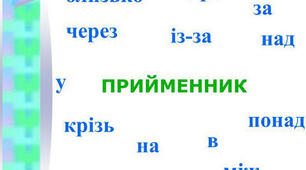 Прийменник як службова частина мови
