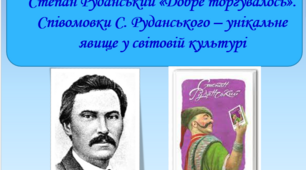 Презентація "Степан Руданський «Добре торгувалось». Співомовки С. Руданського – унікальне явище у світовому письменстві.", 6 клас