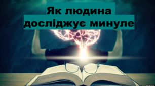 Презентація "Як людина досліджує минуле"