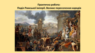 Практична робота. Поділ Римської імперії.  Велике переселення народів.