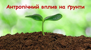 Антропічний вплив на грунти