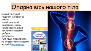 Презентація "Опорна вісь нашого тіла"