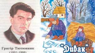 Гр.Тютюнник "Дивак"