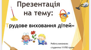 Презентація на тему: «Трудове виховання дітей в початковій та середній школі»