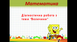 Діагностична робота з математики 2 клас "Величини"