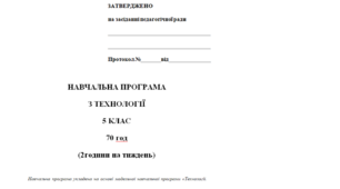 Навчальна програма «ТЕХНОЛОГІЇ» НУШ 5 клас за Ходзицькою І.Ю. для дівчат на І та ІІ семестр на 2023-2024 н.р.