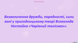 Возвеличення дружби, порядності, сили волі у пригодницькому творі Всеволода Нестайка «Чарівний талісман»