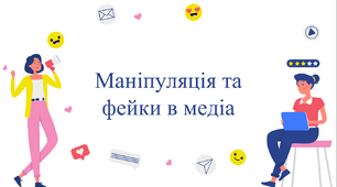 Презентація "Маніпуляція та фейки в медіа"