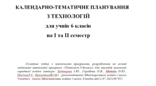 КАЛЕНДАРНО-ТЕМАТИЧНЕ ПЛАНУВАННЯ ТЕХНОЛОГІЇ 6 клас НУШ на І та ІІ семестр за Ходзицькою І.Ю. 2023-2024 н.р.