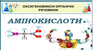 Амінокислоти