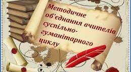 План роботи  методичного об'єднання вчителів суспільно-гуманітарного циклу  2022-2023 н.р.