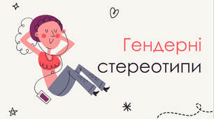 Презентація на тему "Гендерні стереотипи"