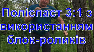 Організація поліспасту 3:1 для натягування перильної мотузки за допомогою блок-роликів