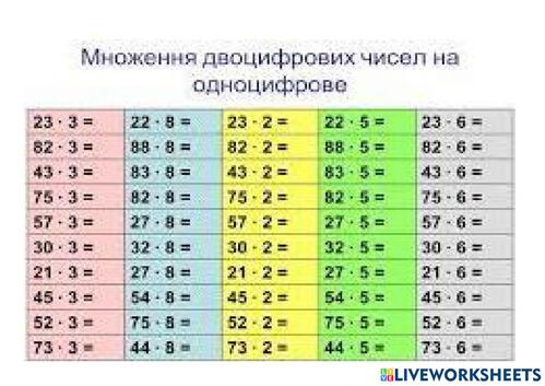 Множення двоцифрового числа на одноцифрове interactive worksheet