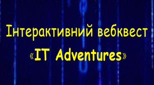 Інтерактивний вебквест "IT Adventures"