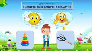Дидактична гра на тему: Безпечні та небезпечні предмети.
