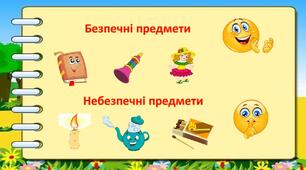Ритмічна гра "Безпечні та небезпечні предмети"