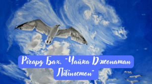 Тест. Річард Бах. "Чайка Джонатан Лівінґстон"